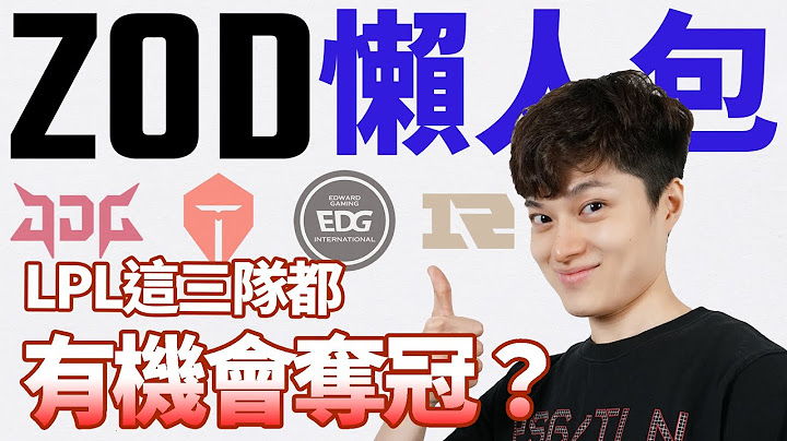 【ZOD】TES是LPL賽區最有可能奪冠的?｜世界賽懶人包 LPL篇 - 天天要聞