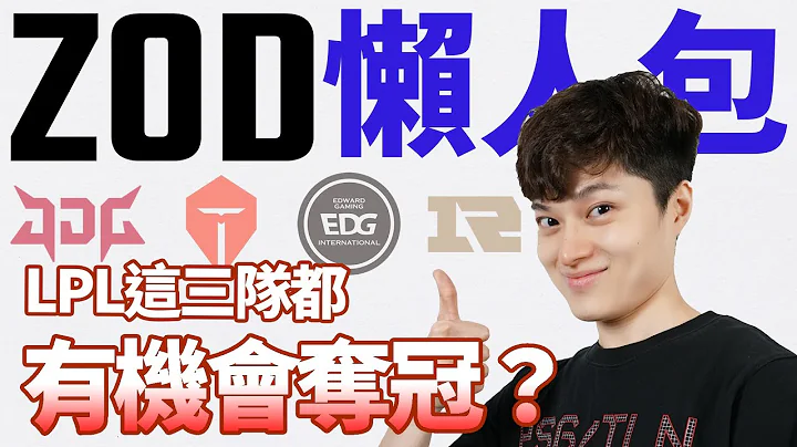 【ZOD】TES是LPL赛区最有可能夺冠的?｜世界赛懒人包 LPL篇 - 天天要闻