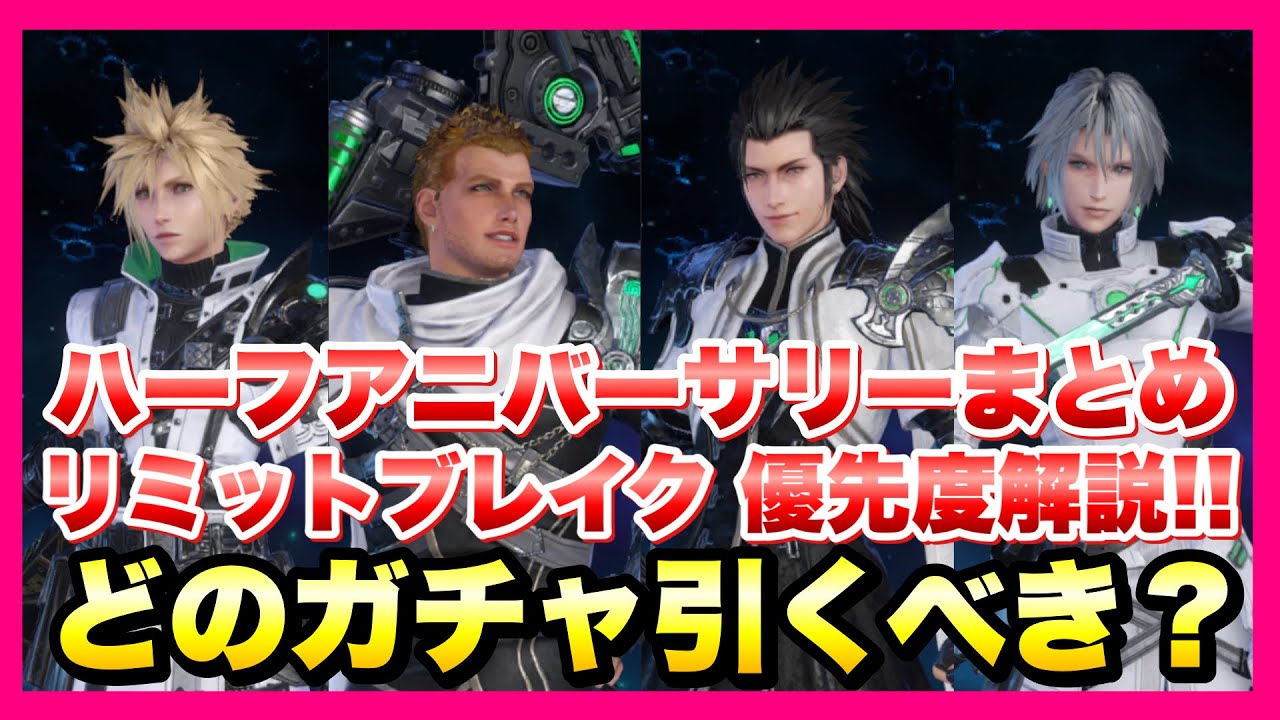 FF7EC】リミットブレイクガチャ まとめ どのガチャ引くべき？ 優先度