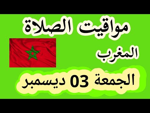 مواقيت الصلاة في المغرب اليوم 03 ديسمبر 2021