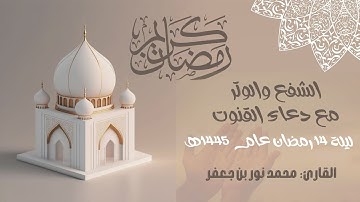 الشفع والوتر مع دعاء القنوت ليلة 14 رمضان 1445هـ | القارئ: محمد نور بن جعفر #مقام_العجم