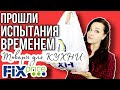 ФИКС ПРАЙС☑️ ПОКУПКИ ДЛЯ КУХНИ  🍶ЧТО ОСТАЛОСЬ НА КУХНЕ ЧЕРЕЗ ВРЕМЯ🤩 УДАЧНЫЕ ПОКУПКИ ИЗ FIX PRICE