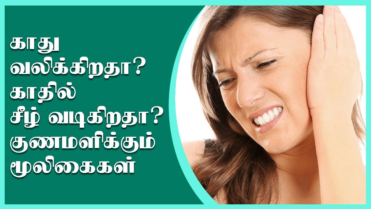 காது வலிக்கிறதா காதில் சீழ் வடிகிறதா குணமளிக்கும் மூலிகைகள் | Health & Beauty Plus