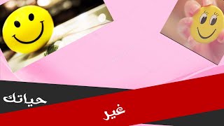 ازاي تغير حياتك رغم الظروف الصعبة.مفيش حاجة اسمها صك النجاح.انت بداية تغيير دنيتك.