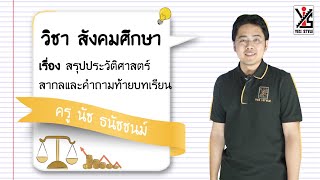 สังคมศึกษา ม.6 ตอนที่ 34 สรุปประวัติศาสตร์สากลและคำถามท้ายบทเรียน Part 3 - Yes iStyle