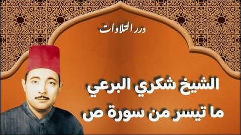 الشيخ شكري البرعي ما تيسر من سورة ص قرآن السهرة