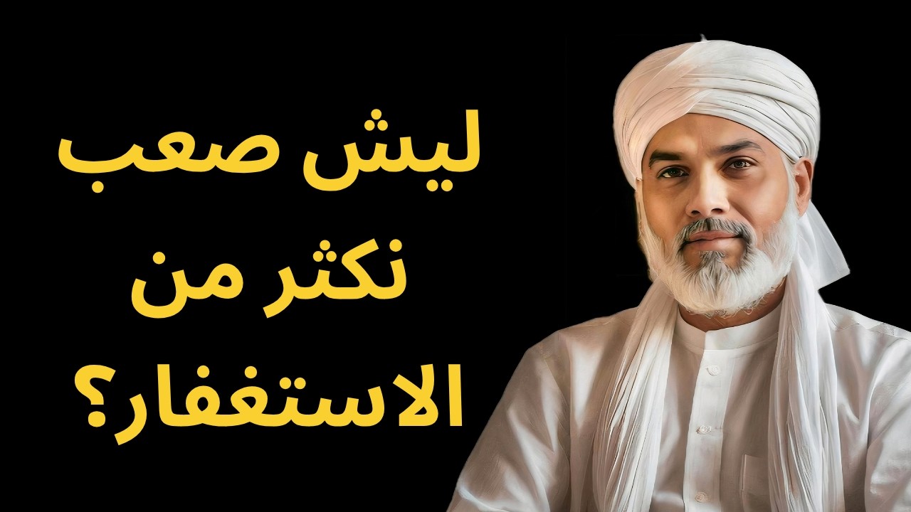 🚨 لماذا نعجز عن الإكثار من الاستغفار؟ | خطة عملية للتدرج والتغيير الحقيقي بإذن الله