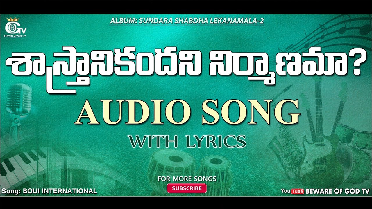 Sasthranikandani Nirmanama Audio Song || Telugu Christian Songs || BOUI songs