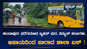 MESCOM : ಕುಂದಾಪುರ ಧರೆಗುರುಳಿದ ಬೃಹತ್ ಮರ, ವಿದ್ಯುತ್ ಕಂಬಗಳು; ಅಪಾಯದಿಂದ ಪಾರಾದ ಶಾಲಾ ಬಸ್ ! | @vidyuthvaani