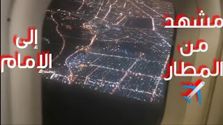 رحلتي إلى مدينة مشهد في إيران / من المطار الى الامام