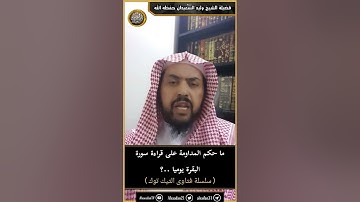 ما حكم المداومة على قراءة سورة البقرة يوميا ..؟