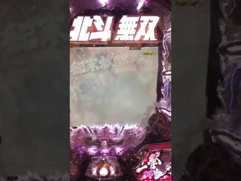 真北斗無双 確変中 カイオウVSケンシロウ 当たり16ラウンド