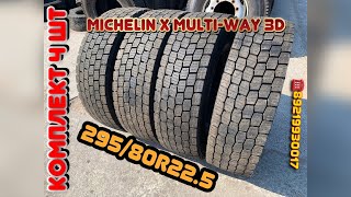 Ведущие шины #Мишлен 295/80r22.5. Новые шины с завода в Испании. X MultiWay3d XDE.