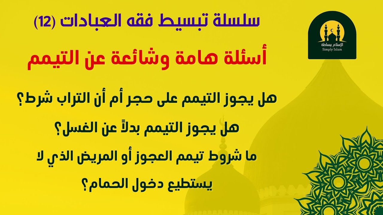 سلسلة تبسيط فقه العبادات (12) – أسئلة شائعة عن التيمم - تيمم المريض - التيمم على حجر أو خشب أو طوب