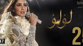 مسلسل لولو الحلقه 26 جديده شاهد قبل الحذف لاتنسى الاشتراك بالقناه