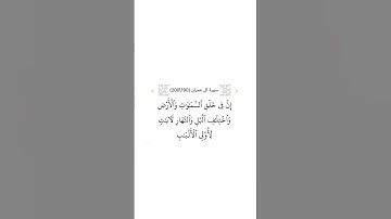 سورة آل عمران ١٩٠