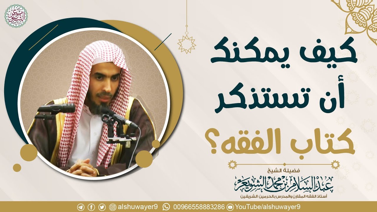 كيف يمكنك أن تستذكر كتاب الفقه؟ | الشيخ أ.د عبدالسلام الشويعر