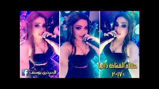 حفلة ردح الفنانه داليا 2017 ردح تفليش