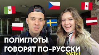 Полиглоты говорят по-русски (1) - Learn Russian with Subtitles