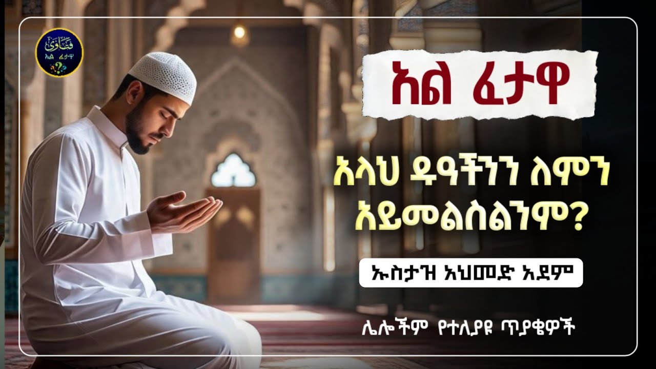 222]አል ፈተዋ የተለያዩ ጥያቄወችና መልሶቻቸው|ኡስታዝ አህመድ አደም|ustaz ahmed adem|ፈትዋ|ፈትዋ አህመድ አደም|ሀዲስ በአማርኛ
