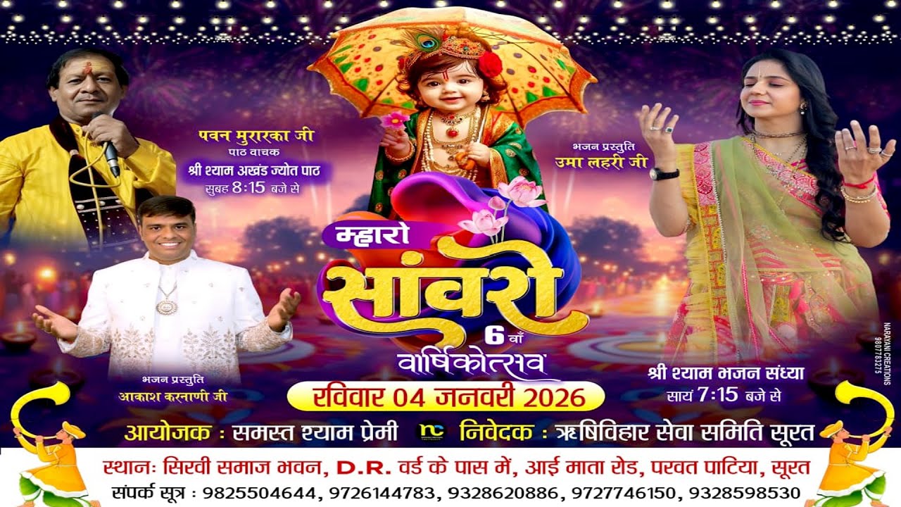 🔴LIVE - श्री श्याम अखंड ज्योत पाठ एवं भजन संध्या ऊमा लेहरी जी आकाशजी करनानी- स्थान -परवत पाटिया सूरत