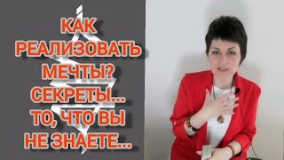 Как реализовать свои мечты? Секреты...что не знаете... #расклад #таро #taro #tarot #online #oracle