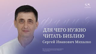 Михалко Сергей Иванович  