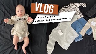 VLOG: Богдану 3 месяца🎉| Снова распаковка одежды для Богдана| Поход к гинекологу после родов