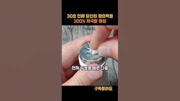 30초 안에 당신의 창의력을 200% 자극할 영상