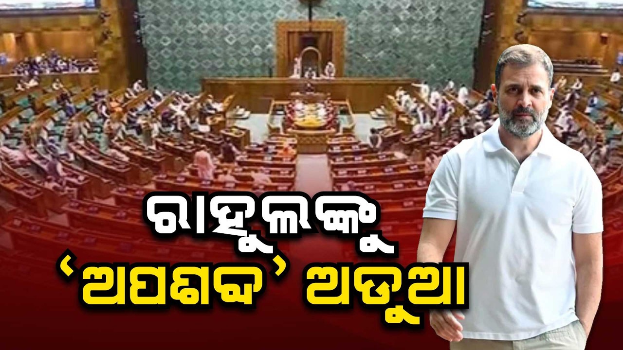 🔴Big Breaking Live | ରାହୁଲଙ୍କୁ 'ଅପଶବ୍ଦ' ଅଡୁଆ | Rahul Gandhi | Argus News