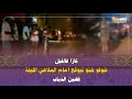 كازا فالليل شوفو شنو تيوقع أمام الملاهي الليلة فعين الذياب كازا فالليل شوفو شنو تيوقع أمام الملاهي الليلة فعين الذياب