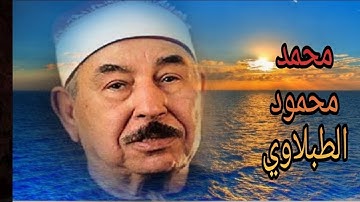 سلطان التلاوة الطبلاوي يبهر الحاضرين بصوته فجعل ارجاء المسجد يزلزل