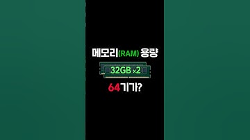 메모리(RAM) 64기가 사면 컴퓨터 빨라짐?