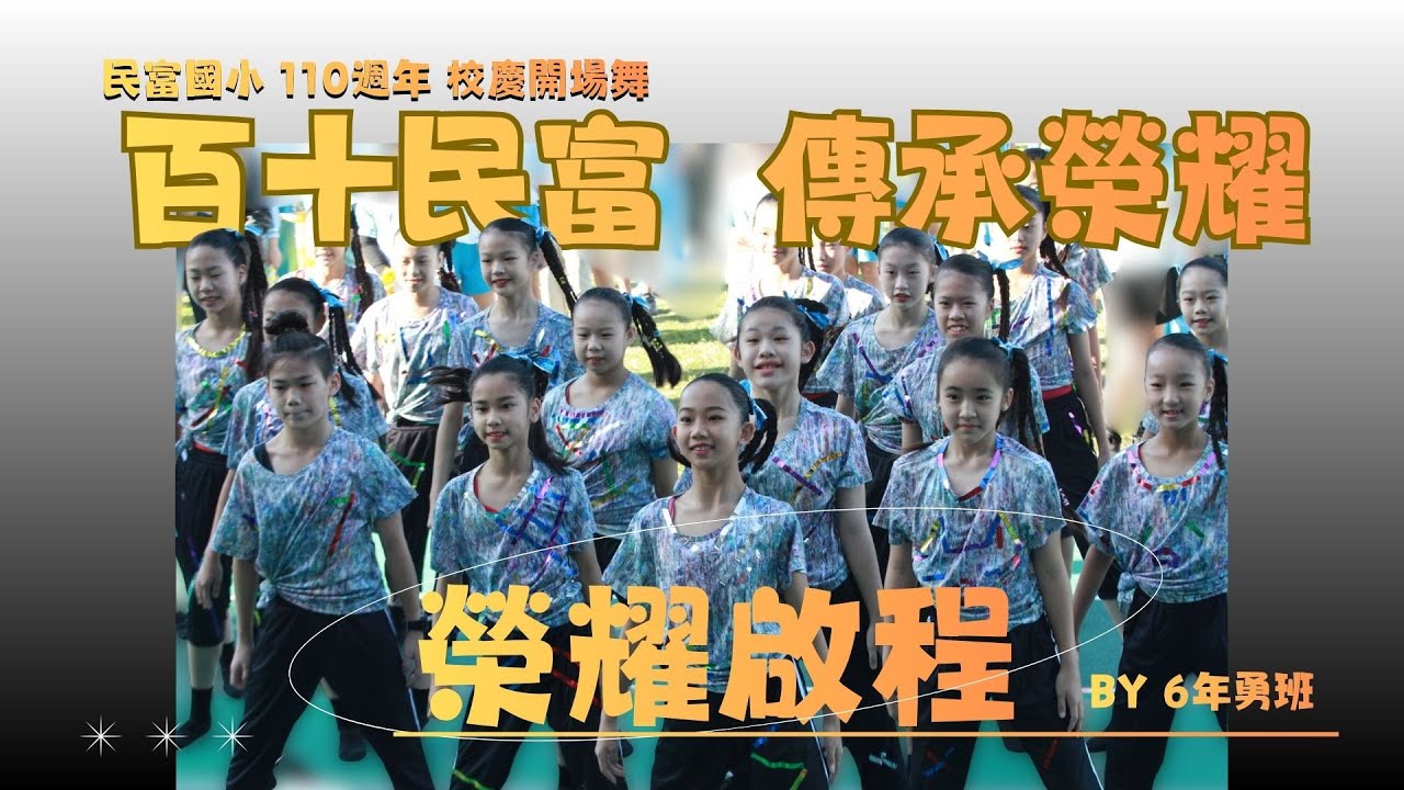 百十民富 傳承榮耀｜六勇精彩開場舞｜榮耀啟程｜20251122