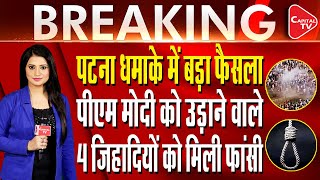 4 Get Death Penalty In Patna Gandhi Maidan Blast Case | Dr. Manish Kumar | Capital TV