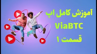 آموزش کامل اپ استخر استخراج ViaBTC برای ماینر ها