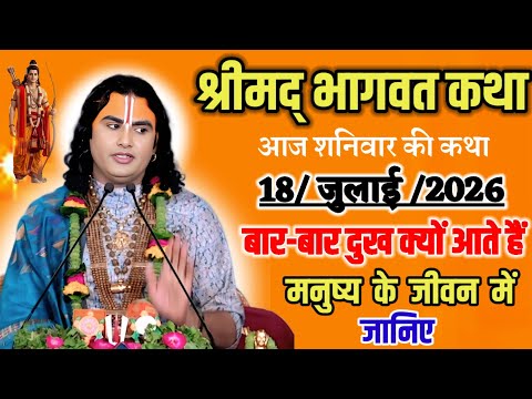 श्रीमद् भागवत कथा💥बार बार दुख क्यों आते हैं मनुष्य के जीवन में जानिए स्पेशल कथा अनिरुद्ध महाराज जी💫