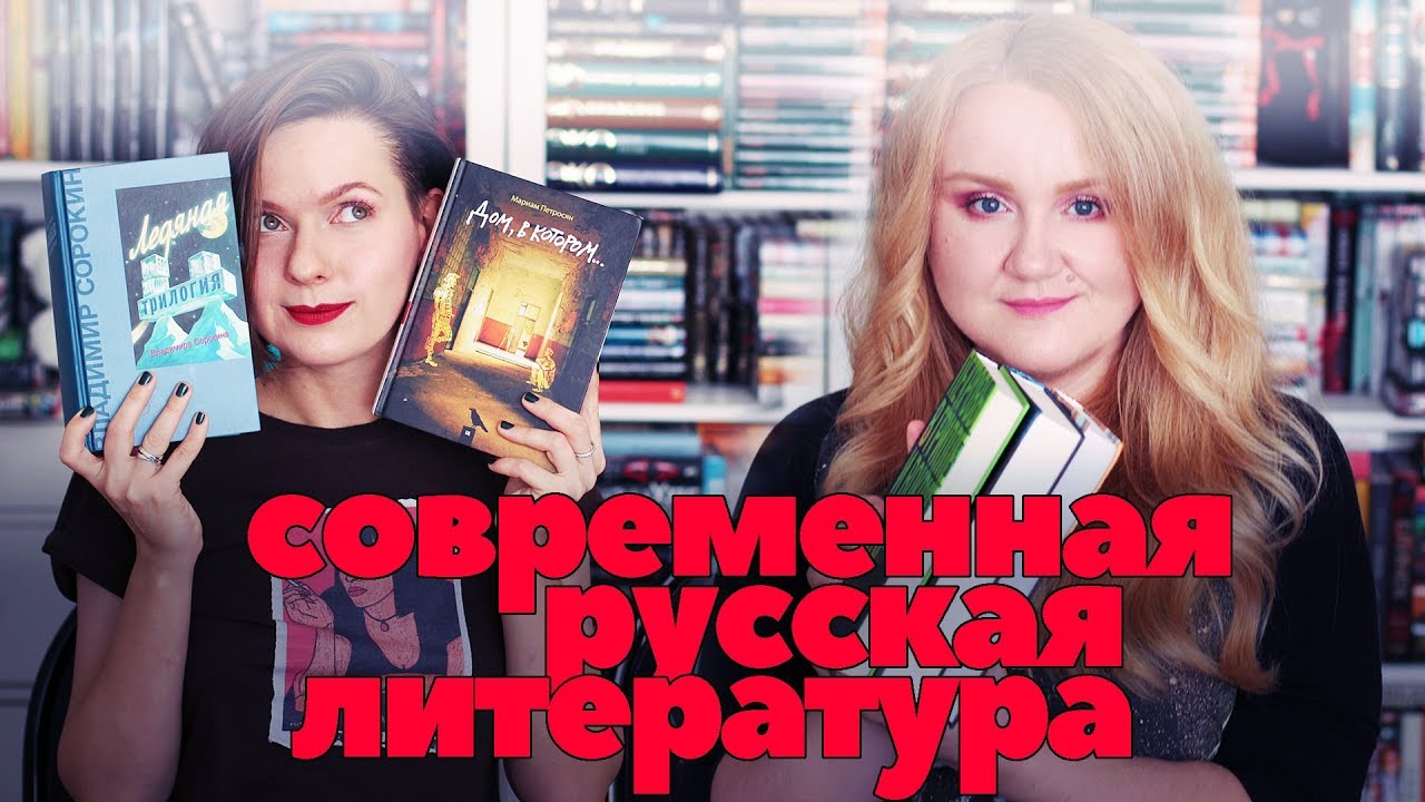 СОВРЕМЕННАЯ РУССКАЯ ЛИТЕРАТУРА | СОРОКИН, САЛЬНИКОВ, ПЕТРОСЯН - YouTube