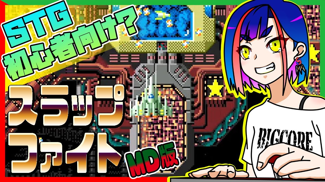 メガドライブ】「スラップファイト(MD版)」SPモードのノー