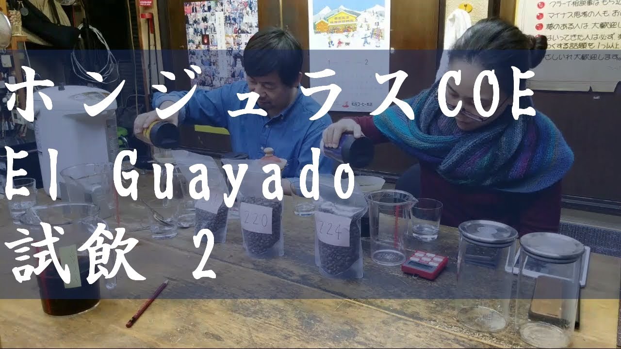 環のたしなみーホンジュラスcoe El Guayabo 試飲2 Youtube 環のたしなみーホンジュラスcoe El Guayabo 試飲2 Youtube