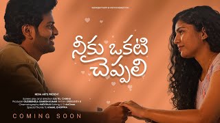 Neeku Okati Cheppali Sudheer Thota Kavya Kashetti Telugu Short Film