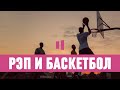 РЭПЕРЫ БАСКЕТБОЛИСТЫ