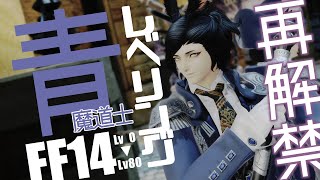 𝔽𝔽𝟙𝟜 | 帰ってきた青魔道士（Lv0から）【FF14 静凛/にじさんじ】