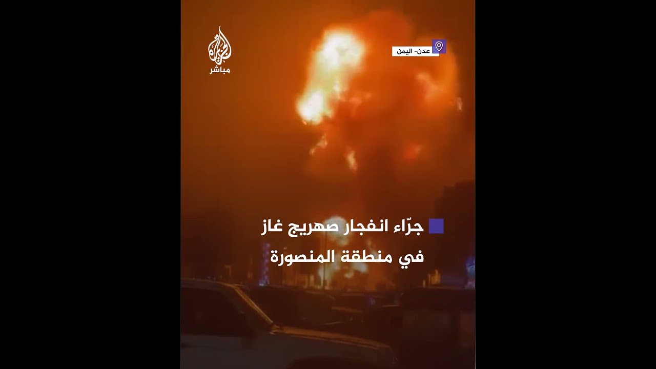 قتـ.ـلى ومصابون جرّاء انفجار صهريج غاز في عدن اليمنية