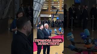 ТЕРМІНОВА ЗАЯВА ЗЕЛЕНСЬКОГО #новини #україна #зеленський