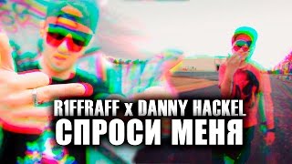 R1ffRaff feat Danny Hackel - Спроси Меня [Rock Ice On Da Track] [Sound from H.Pro.Rec]