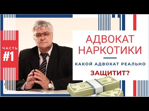 Как правильно выбрать адвоката по наркотикам ст. 228 УК РФ / Юридическая помощь /