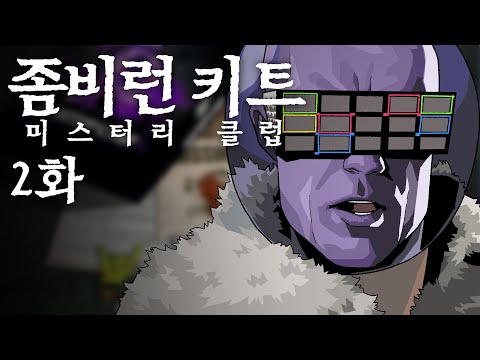 이미 우린 중학생한테 졌어; 방구석 방탈출 <strong>좀비런</strong> 2화 | 이거 리뷰 아니다