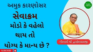 સેવાક્રમ વહેલો મોડો કરાય? વાઘા કયારે ધરાય? વેણુજી શય્યા માં ધરાય? #PushtiParivar