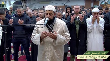 صلاة التراويح من ليلة 24 رمضان - القارئ محمد مصطفى محاميد